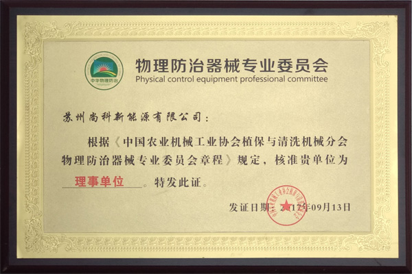 中國(guó)物理防治器械專業(yè)委員會(huì)理事單位