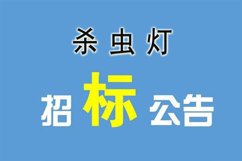 太陽能殺蟲燈招標(biāo)